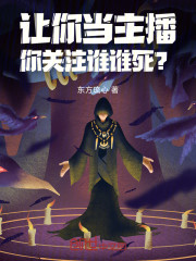 让你当主播，你关注谁谁死？