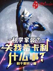 科学家弱？关我希卡利什么事？