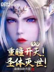 斗罗：重瞳开天！圣体灭世！