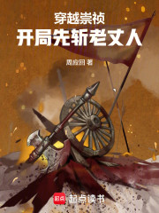 穿越崇祯：开局先斩老丈人