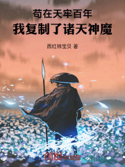 苟在天牢百年，我复制了诸天神魔