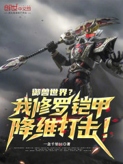 御兽世界？我修罗铠甲降维打击！