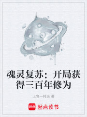 魂灵复苏：开局获得三百年修为