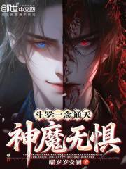 斗罗：一念通天，神魔无惧！