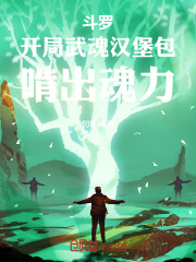 斗罗：开局武魂汉堡包，啃出魂力