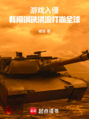 游戏入侵：我用钢铁洪流打崩全球
