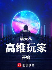 诸天从高维玩家开始