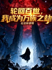轮回百世，我成为万族之劫