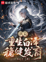 洪荒：重生白泽，稳健发育