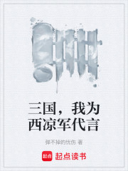 三国，我为西凉军代言