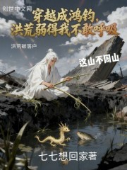 穿越成鸿钧，洪荒弱得我不敢呼吸