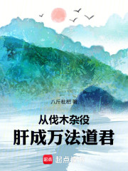 从伐木杂役肝成万法道君