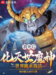 我死后化灭世魔神，世界跪求我活
