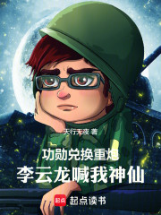 功勋兑换重炮，李云龙喊我神仙！