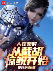 人在秦时，从截胡惊鲵开始