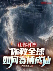 让你科普，你教全球如何赛博成仙