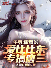 斗罗：霍雨浩爱比比东，专搞唐三