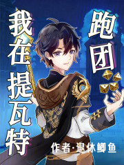 我在提瓦特跑团