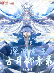 斗罗：深渊龙王，古月娜亲弟