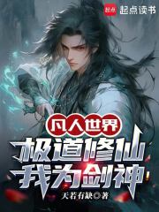 凡人世界：极道修仙，我为剑神！