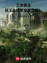 工业霸主，员工太妖孽也能怪我？