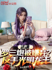 武魂罗三炮被嫌弃？反手光明龙王