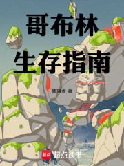 转生哥布林：生存指南越写越厚