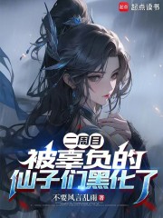 二周目，被辜负的仙子们黑化了