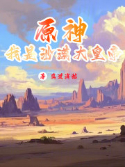 原神：我是沙漠大皇帝