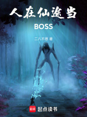 人在仙途当BOSS