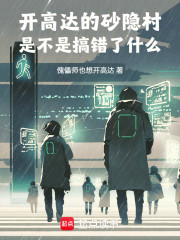 开高达的砂隐村是不是搞错了什么
