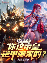 神印王座：你这帝皇铠甲哪来的？