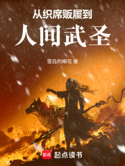 从织席贩履到人间武圣