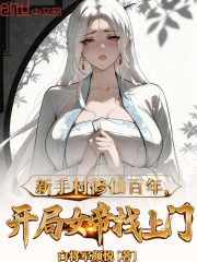 新手村修仙百年，开局女帝找上门