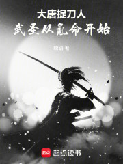 大唐捉刀人：武圣从氪命开始