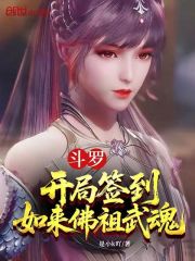 斗罗，开局签到如来佛祖武魂