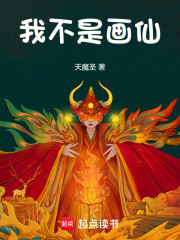 我不是画仙