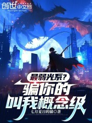 最弱光系？骗你的，叫我概念级