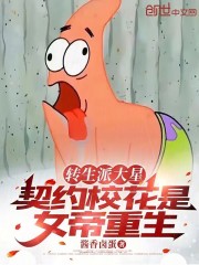 转生派大星，契约校花是女帝重生