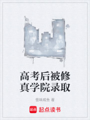 高考后被修真学院录取