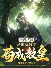 全职法师：从炮灰教徒苟成教皇