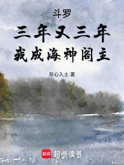 斗罗：三年又三年，我成海神阁主
