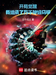 开局觉醒，我继承了万千神级马甲