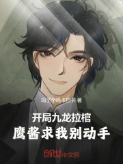 开局九龙拉棺，鹰酱求我别动手！