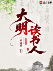 大明读书人