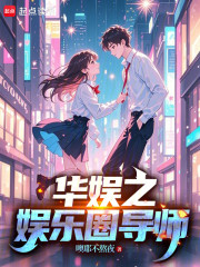 华娱：我的演员都成顶流了