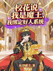 校花说我是魔王，我绑定好人系统