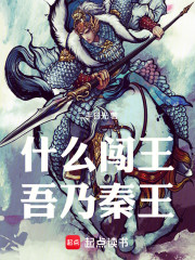 什么闯王，吾乃秦王！