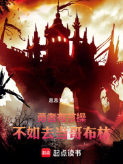 勇者有节操，不如去当哥布林