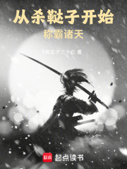 从杀鞑子开始称霸诸天